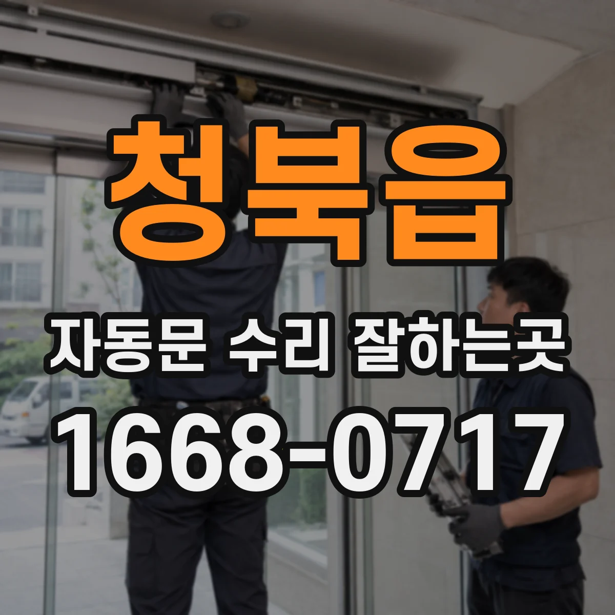 청북읍 자동문 수리 잘하는곳