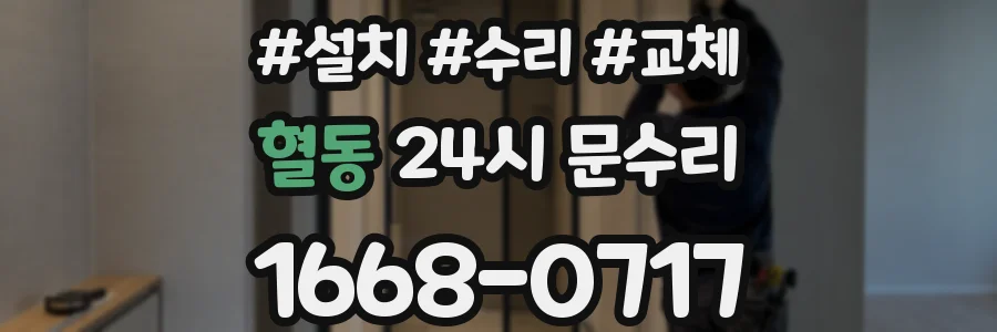 혈동 24시 문수리