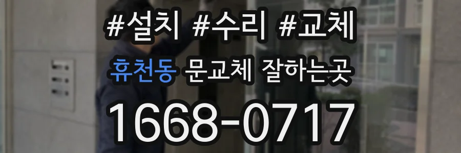 휴천동 문교체 잘하는곳