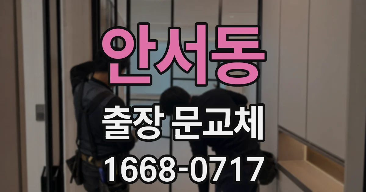 안서동 출장 문교체
