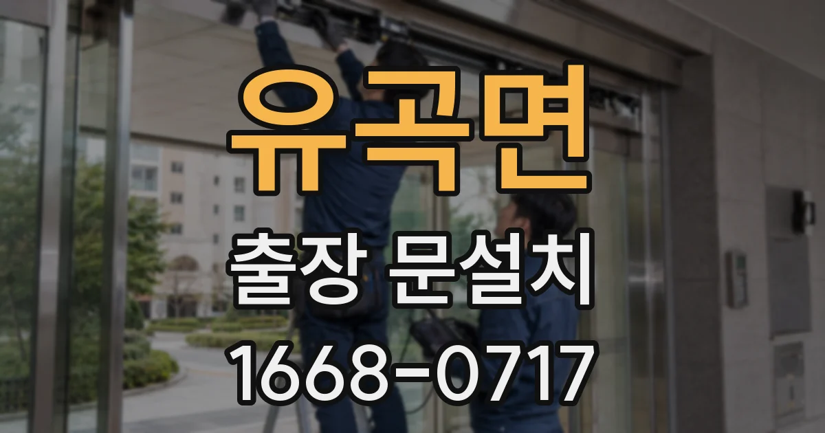 유곡면 출장 문설치
