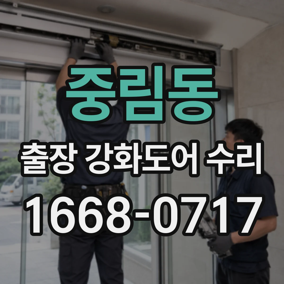 중림동 출장 강화도어 수리 실링 테이프·패킹 교체로 누기 개선