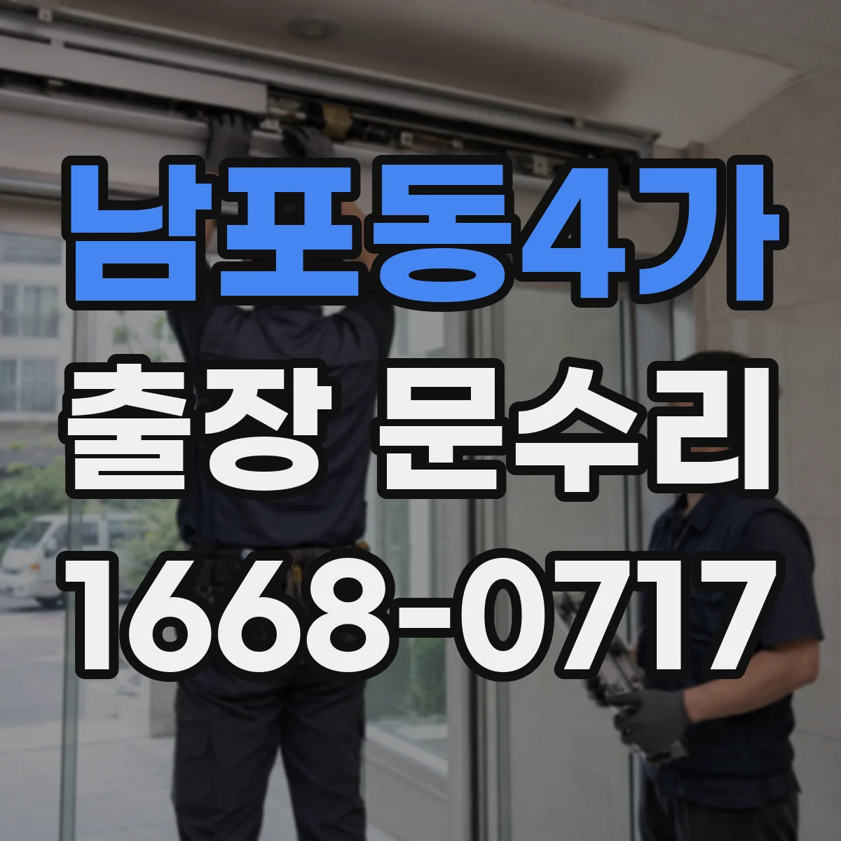 남포동4가 출장 문수리
