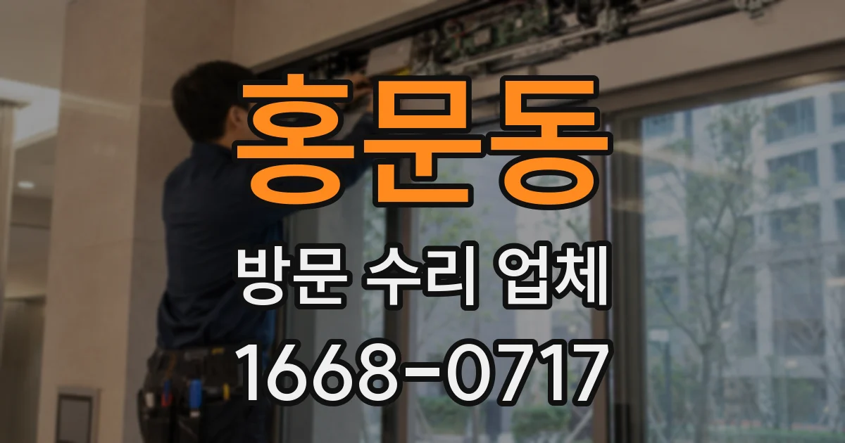 홍문동 방문 수리 업체