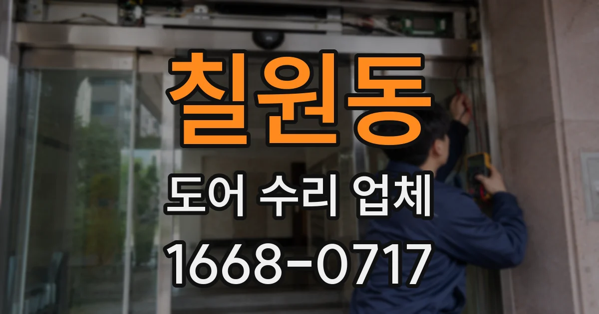 칠원동 도어 수리 업체