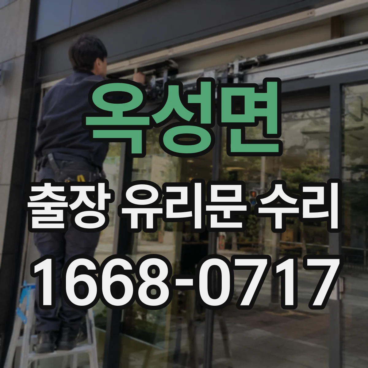 옥성면 출장 유리문 수리