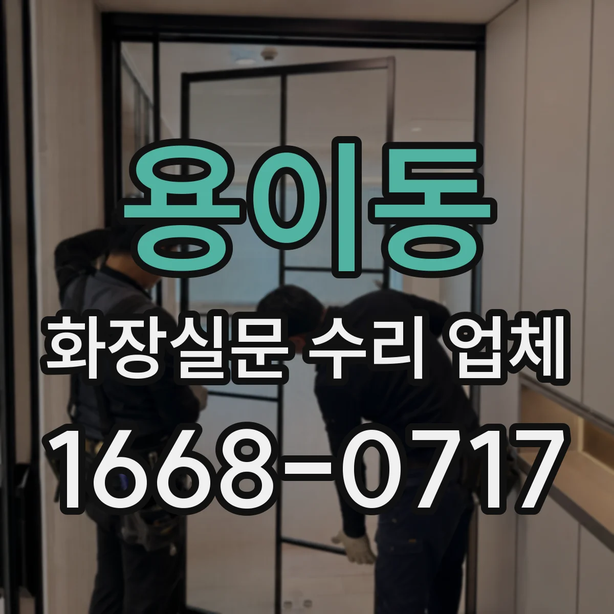 용이동 화장실문 수리 업체