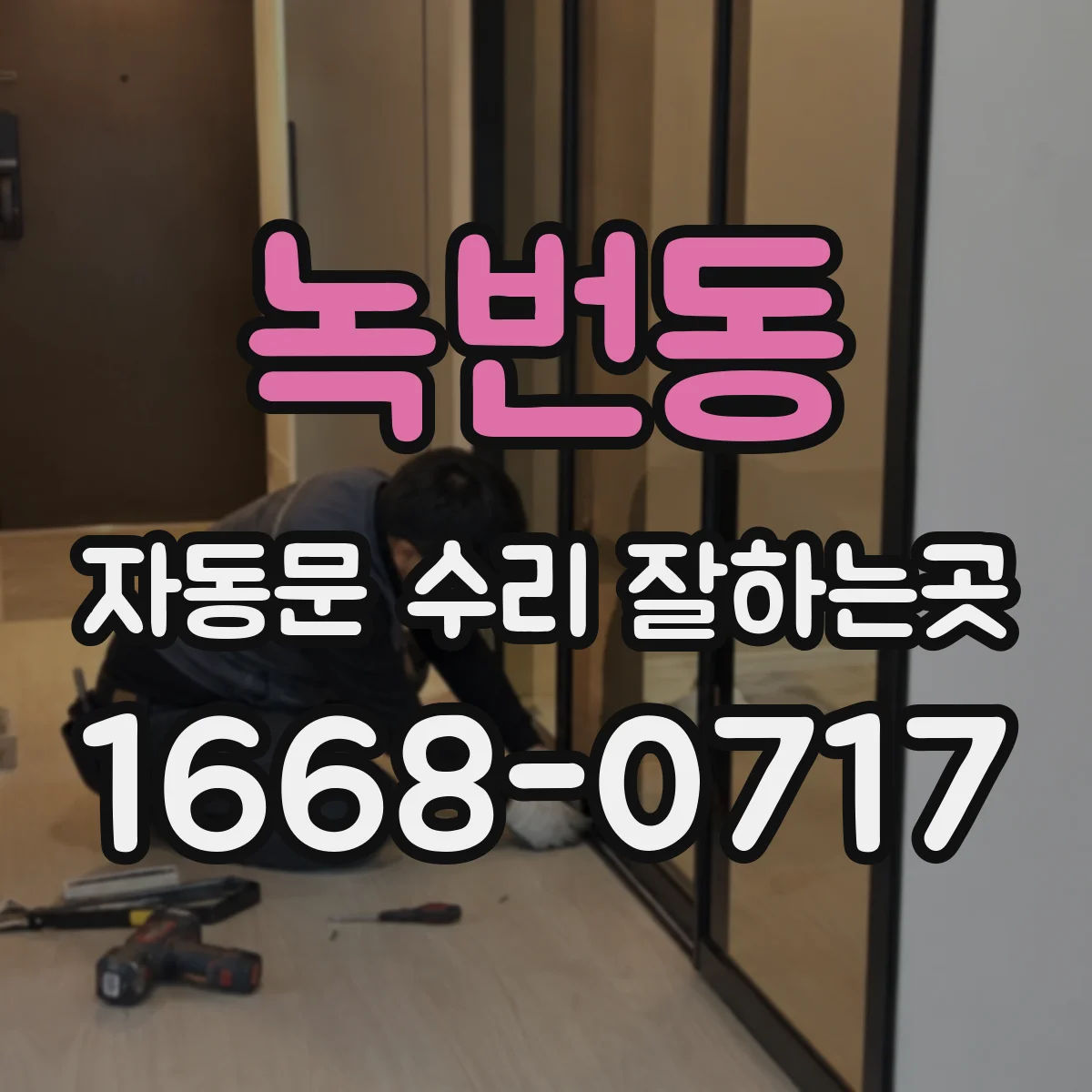 녹번동 자동문 수리 잘하는곳