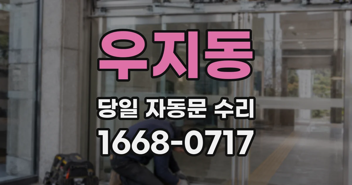 우지동 당일 자동문 수리