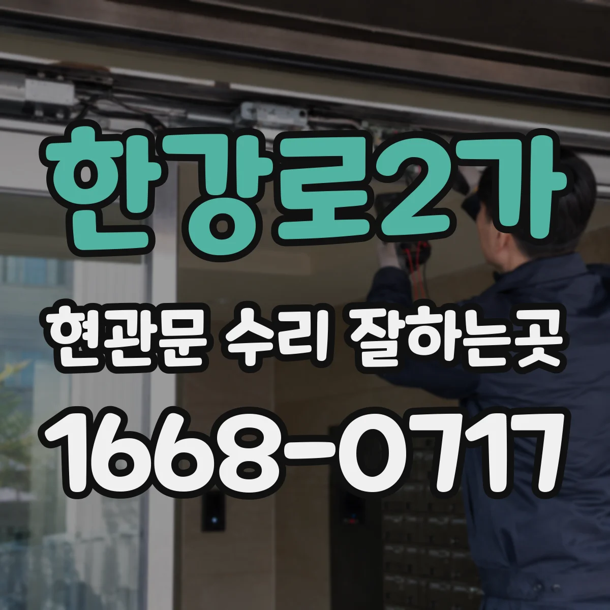 한강로2가 현관문 수리 잘하는곳