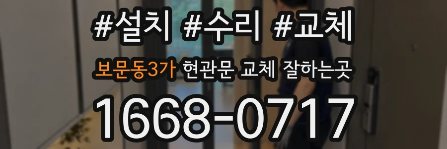보문동3가 현관문 교체 잘하는곳