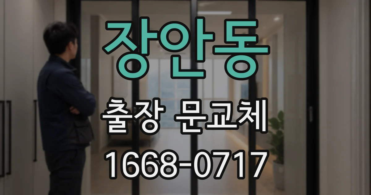 장안동 출장 문교체