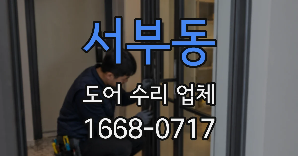 서부동 도어 수리 업체