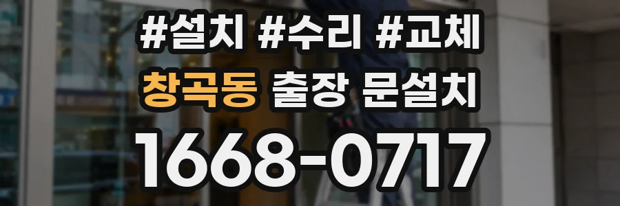 창곡동 출장 문설치