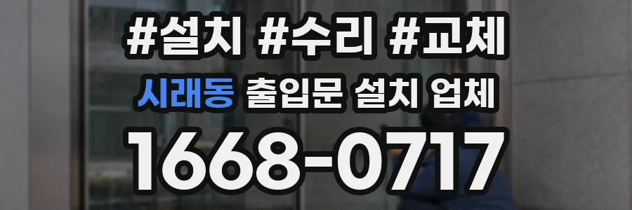 시래동 출입문 설치 업체