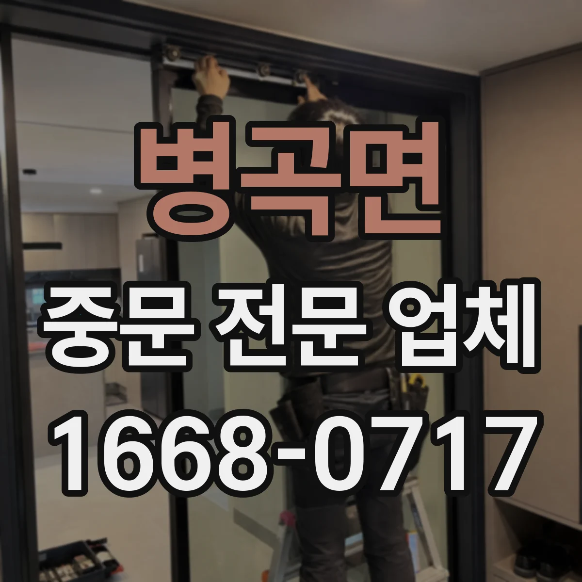 병곡면 중문 전문 업체