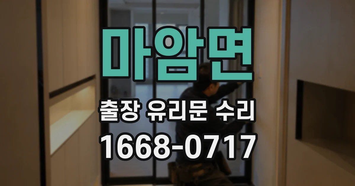 마암면 출장 유리문 수리