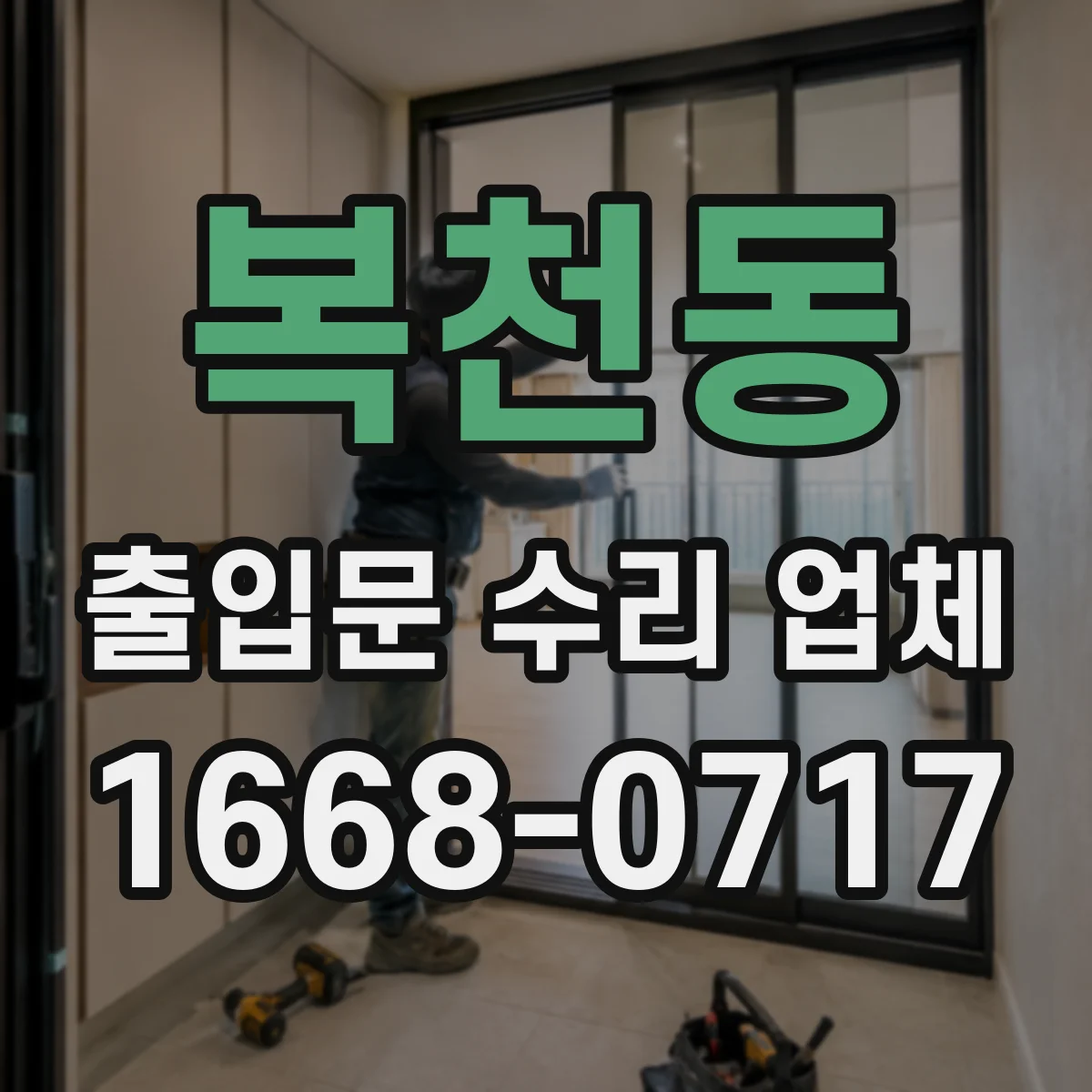 복천동 출입문 수리 업체