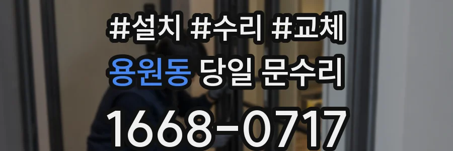 용원동 당일 문수리