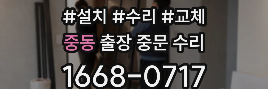 중동 출장 중문 수리