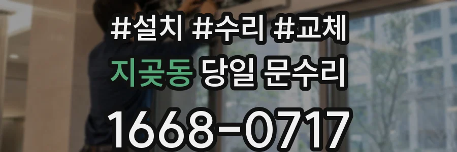 지곶동 당일 문수리
