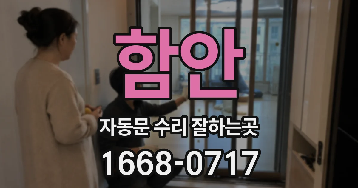 함안 자동문 수리 잘하는곳