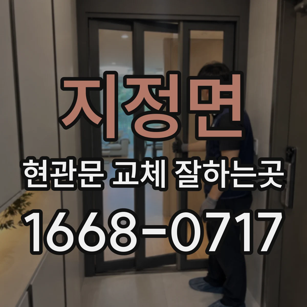 지정면 현관문 교체 잘하는곳