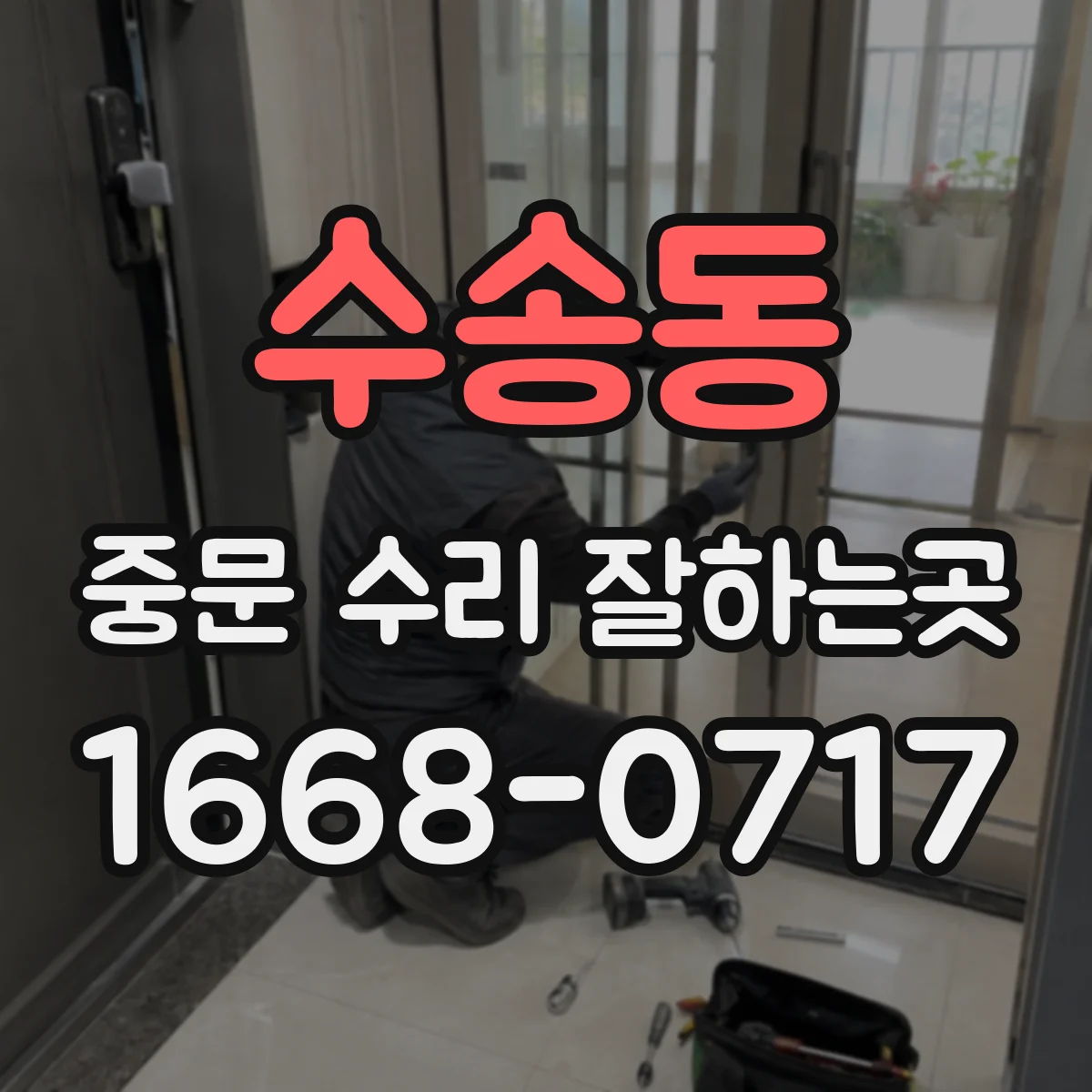 수송동 중문 수리 잘하는곳