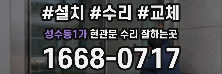 성수동1가 현관문 수리 잘하는곳