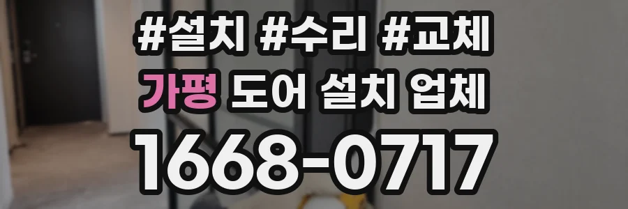 가평 도어 설치 업체