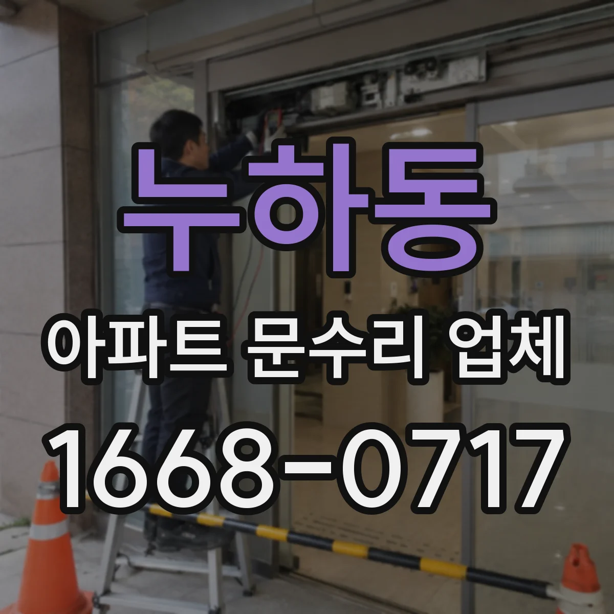 누하동 아파트 문수리 업체