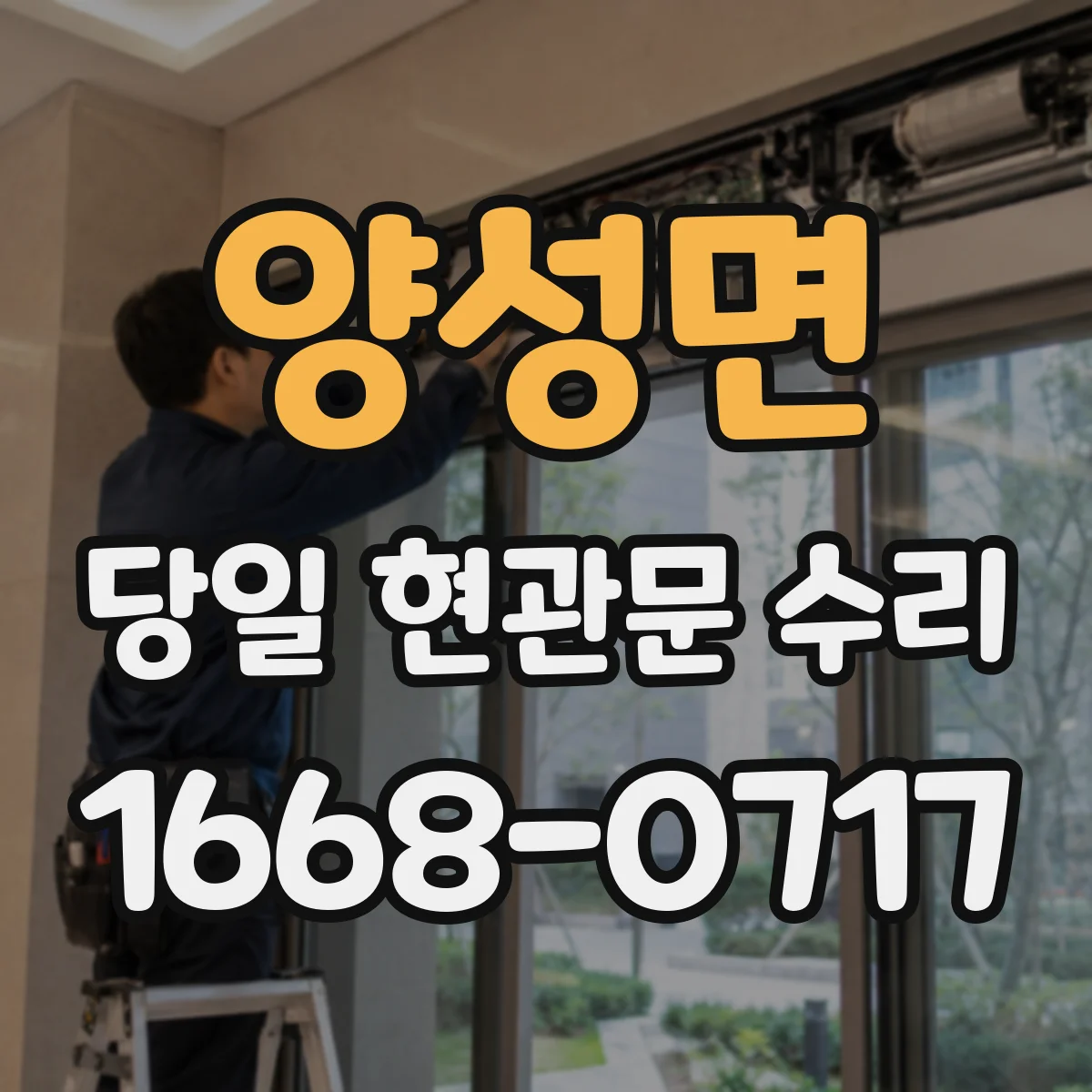양성면 당일 현관문 수리