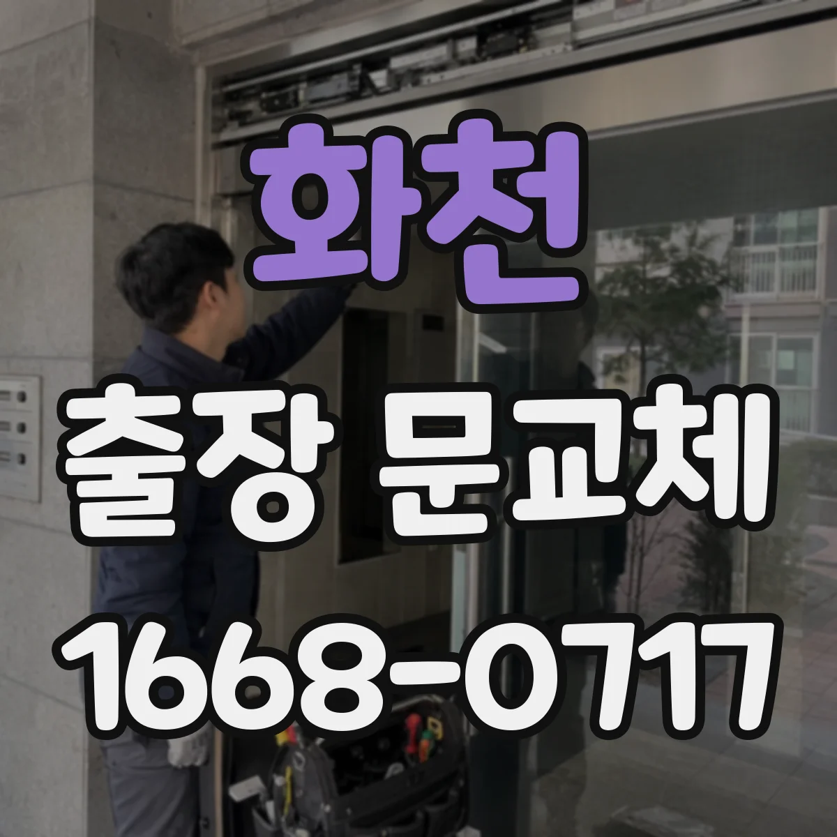 화천 출장 문교체