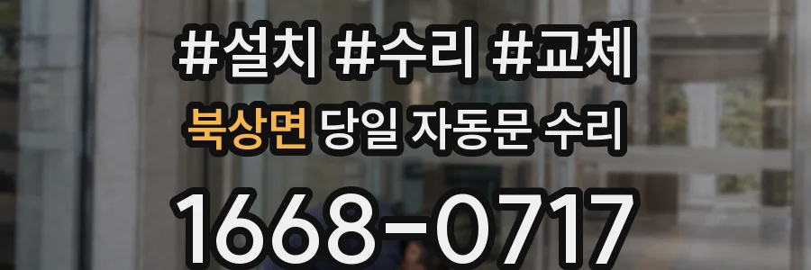 북상면 당일 자동문 수리