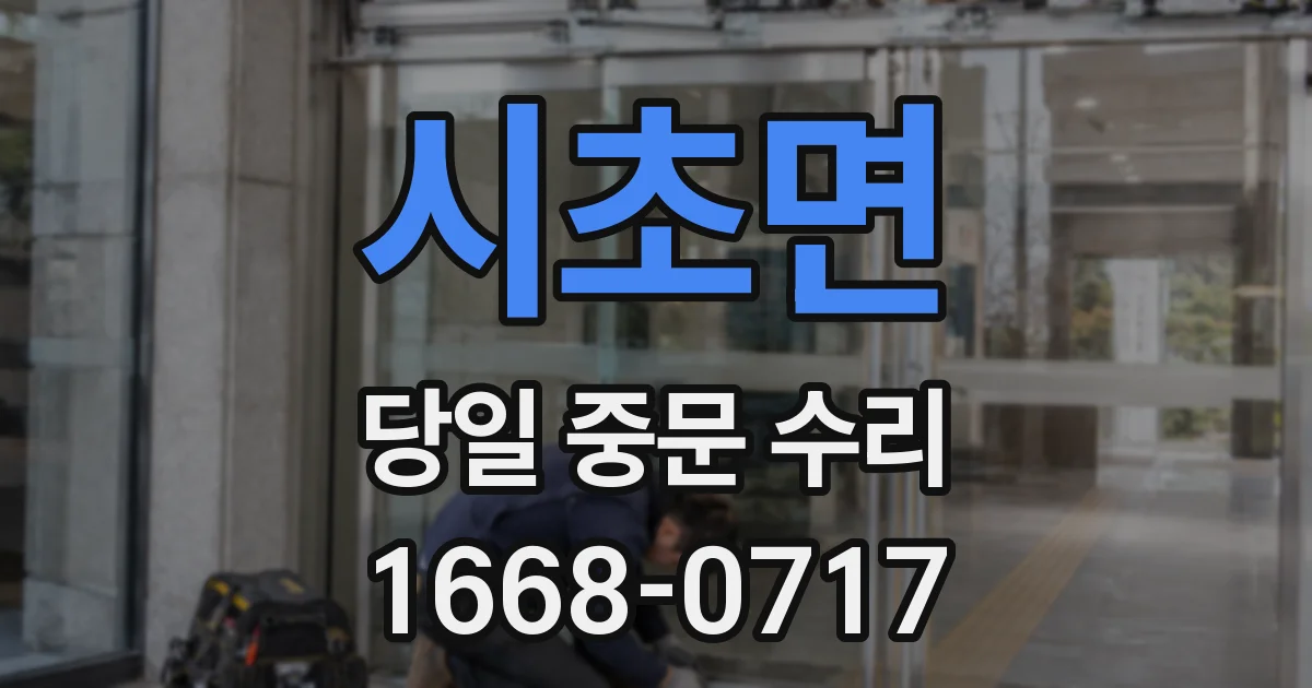 시초면 당일 중문 수리