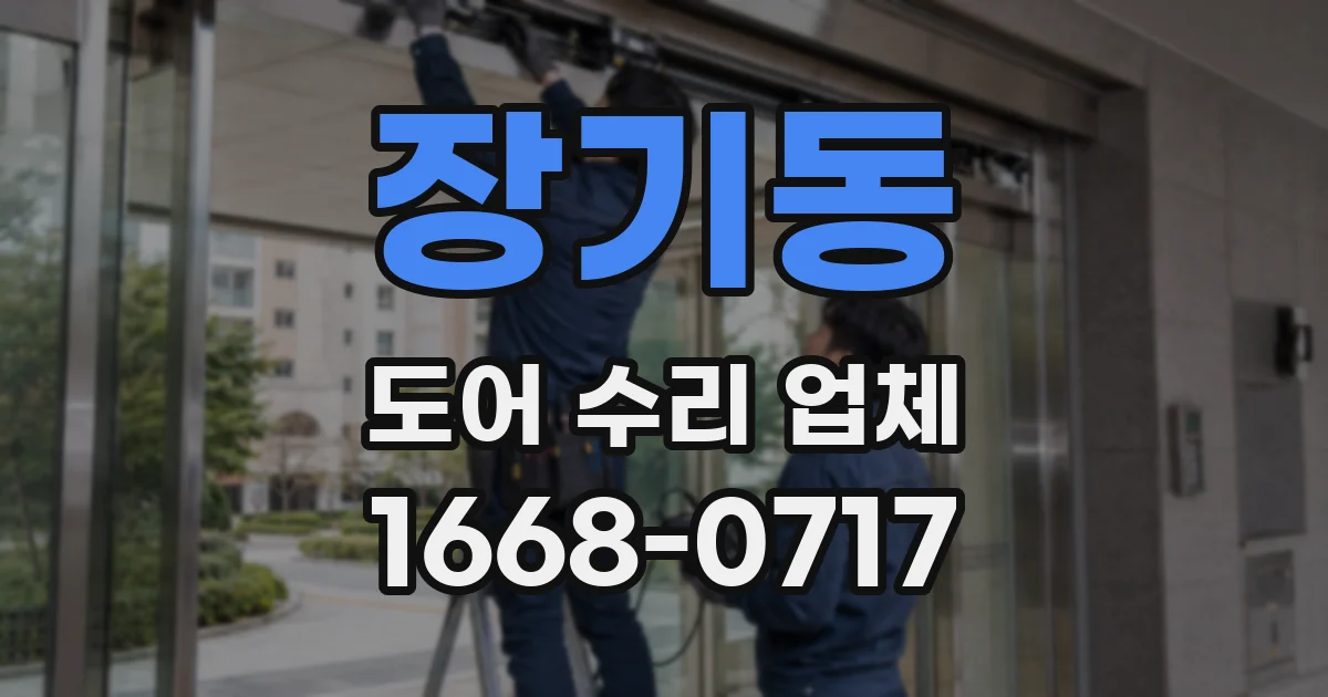 장기동 도어 수리 업체