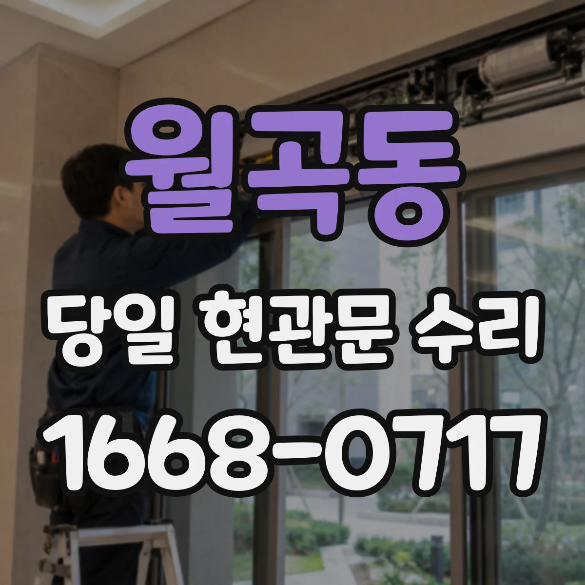 월곡동 당일 현관문 수리