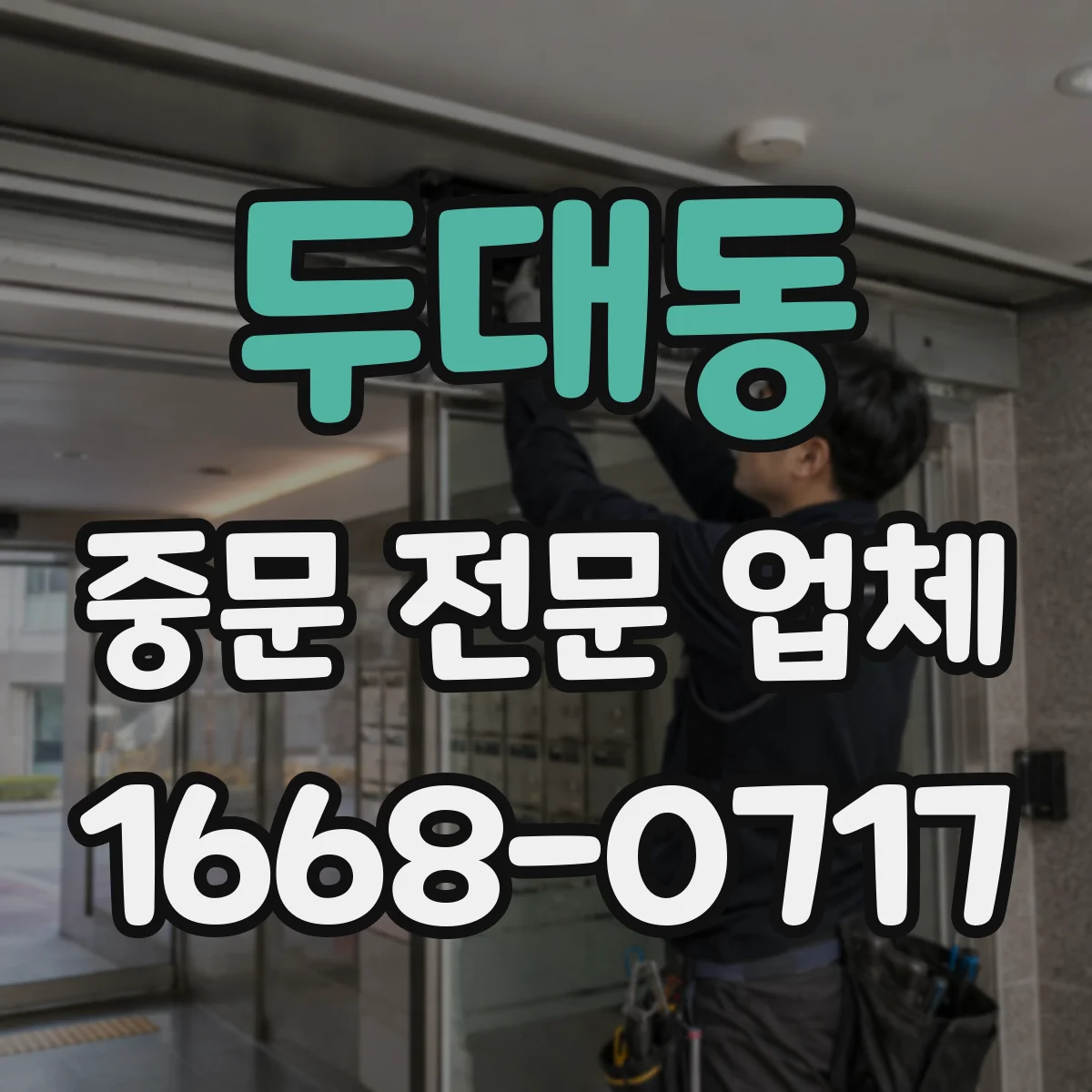 두대동 중문 전문 업체