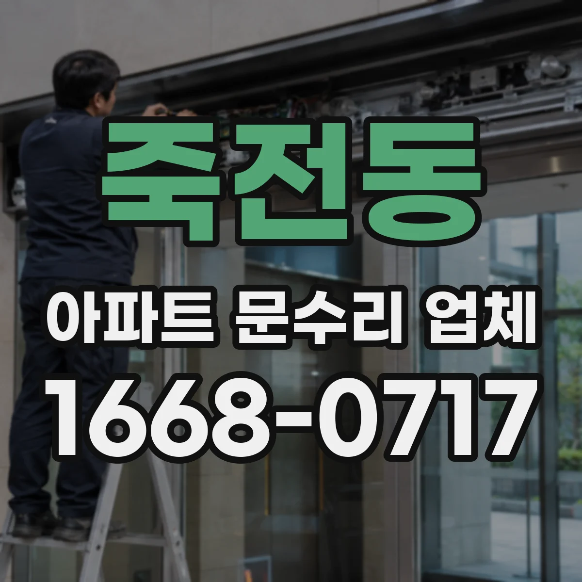 죽전동 아파트 문수리 업체