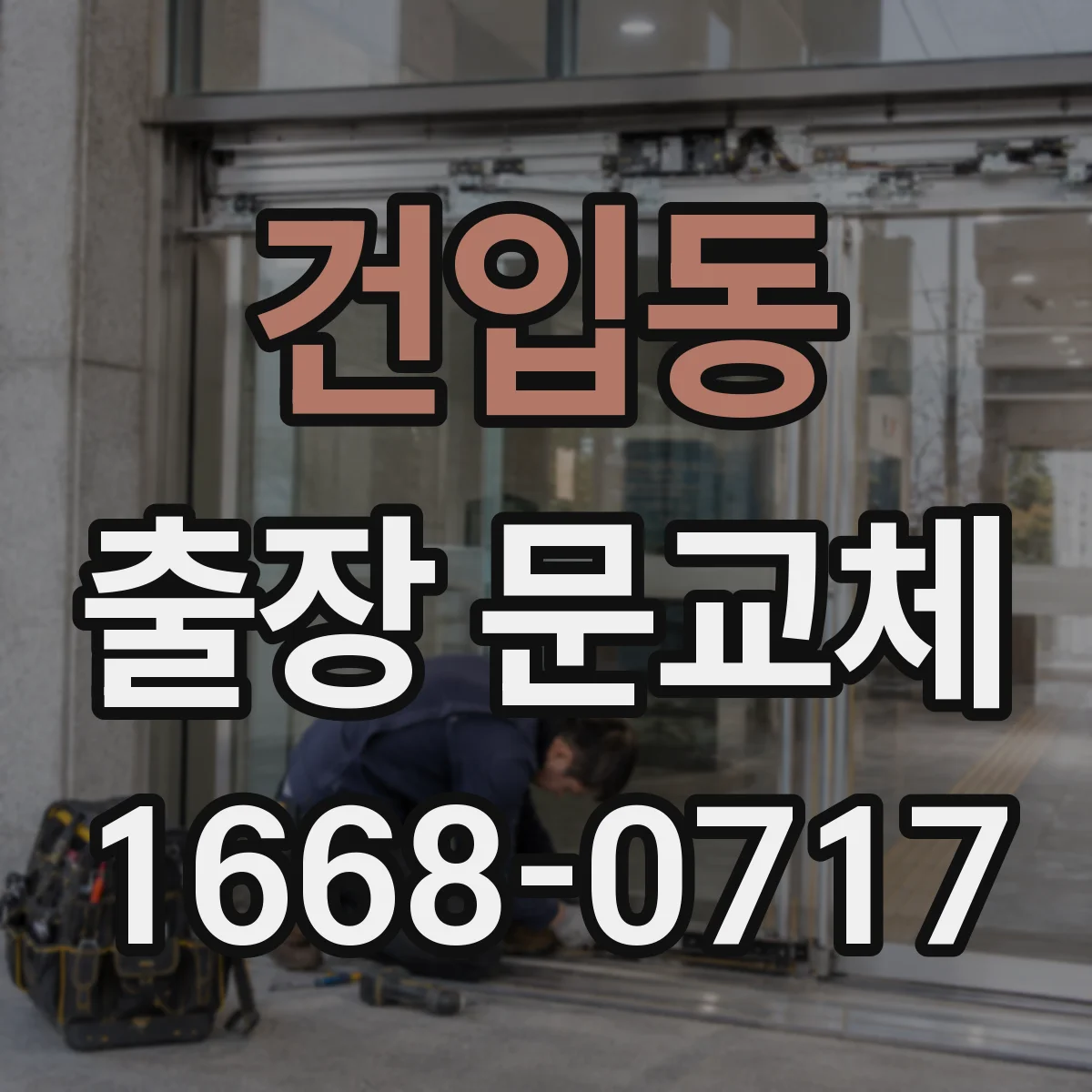 건입동 출장 문교체