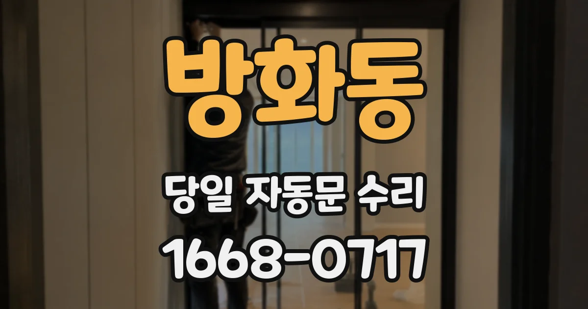 방화동 당일 자동문 수리