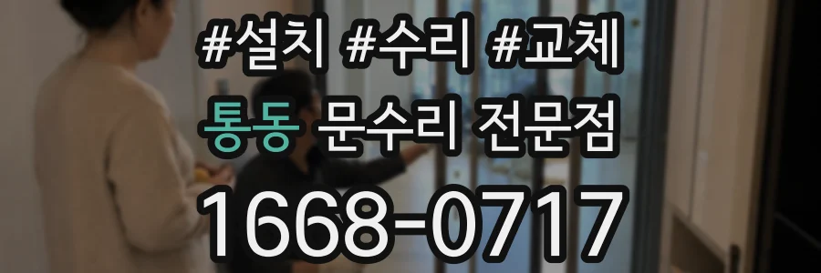 통동 문수리 전문점