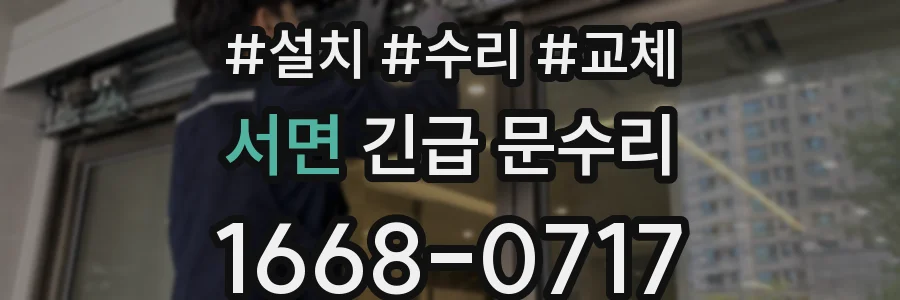 서면 긴급 문수리