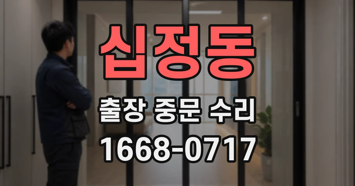 십정동 출장 중문 수리