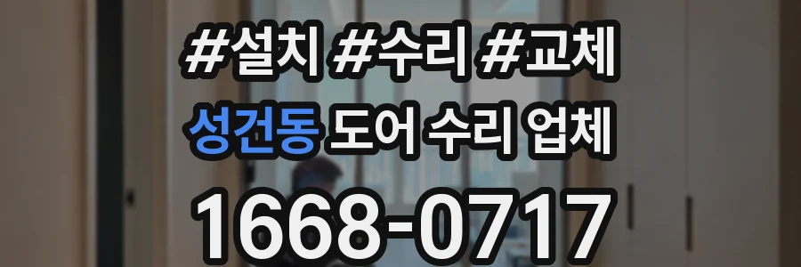 성건동 도어 수리 업체