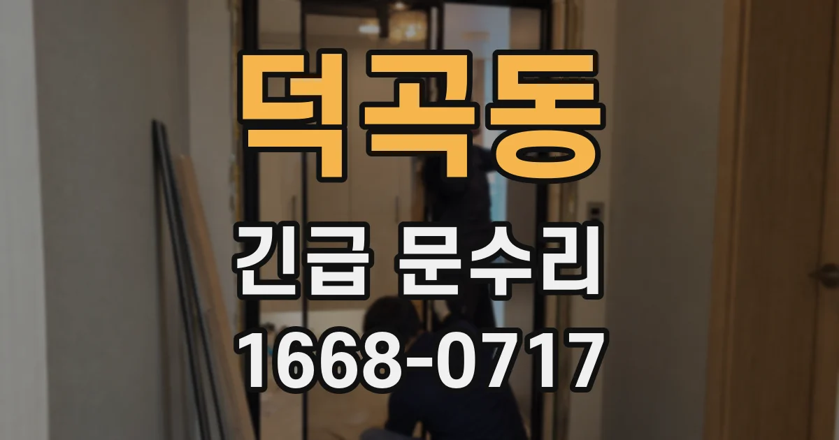 덕곡동 긴급 문수리