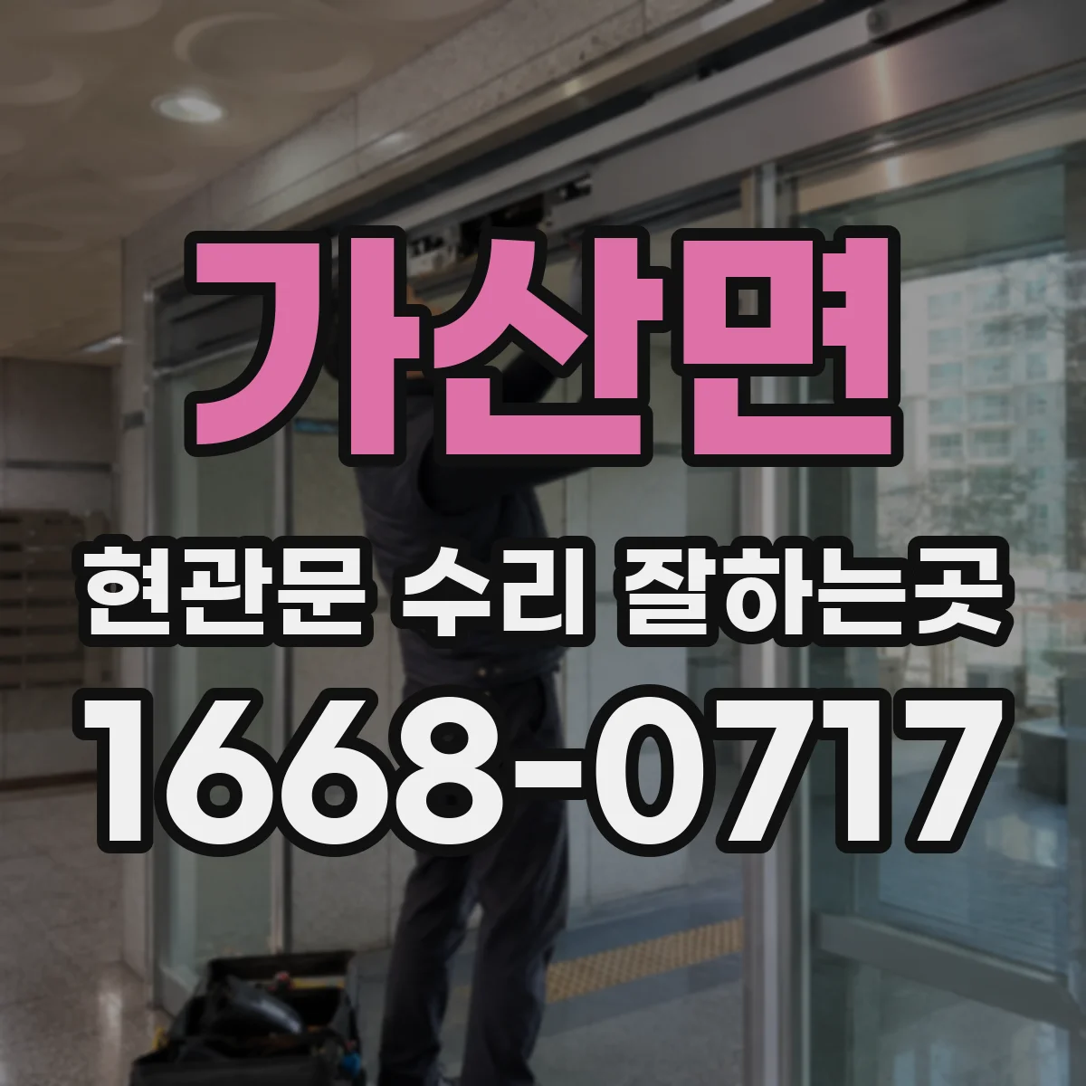 가산면 현관문 수리 잘하는곳