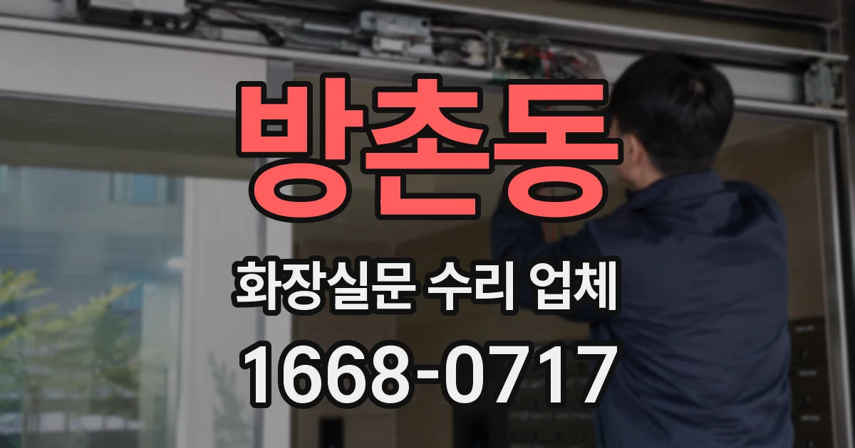 방촌동 화장실문 수리 업체
