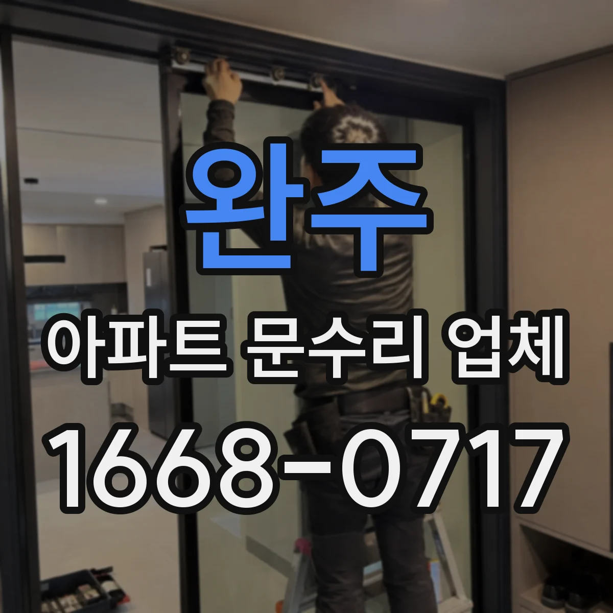 완주 아파트 문수리 업체 층간 누수일 때 공용배관 영향 체크