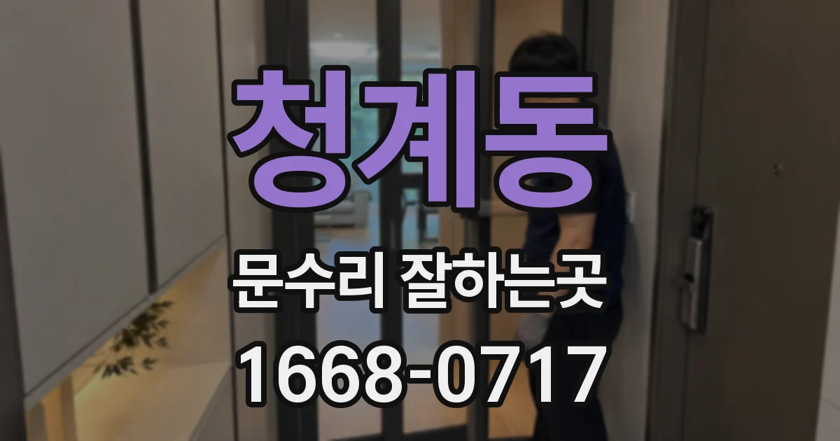청계동 문수리 잘하는곳